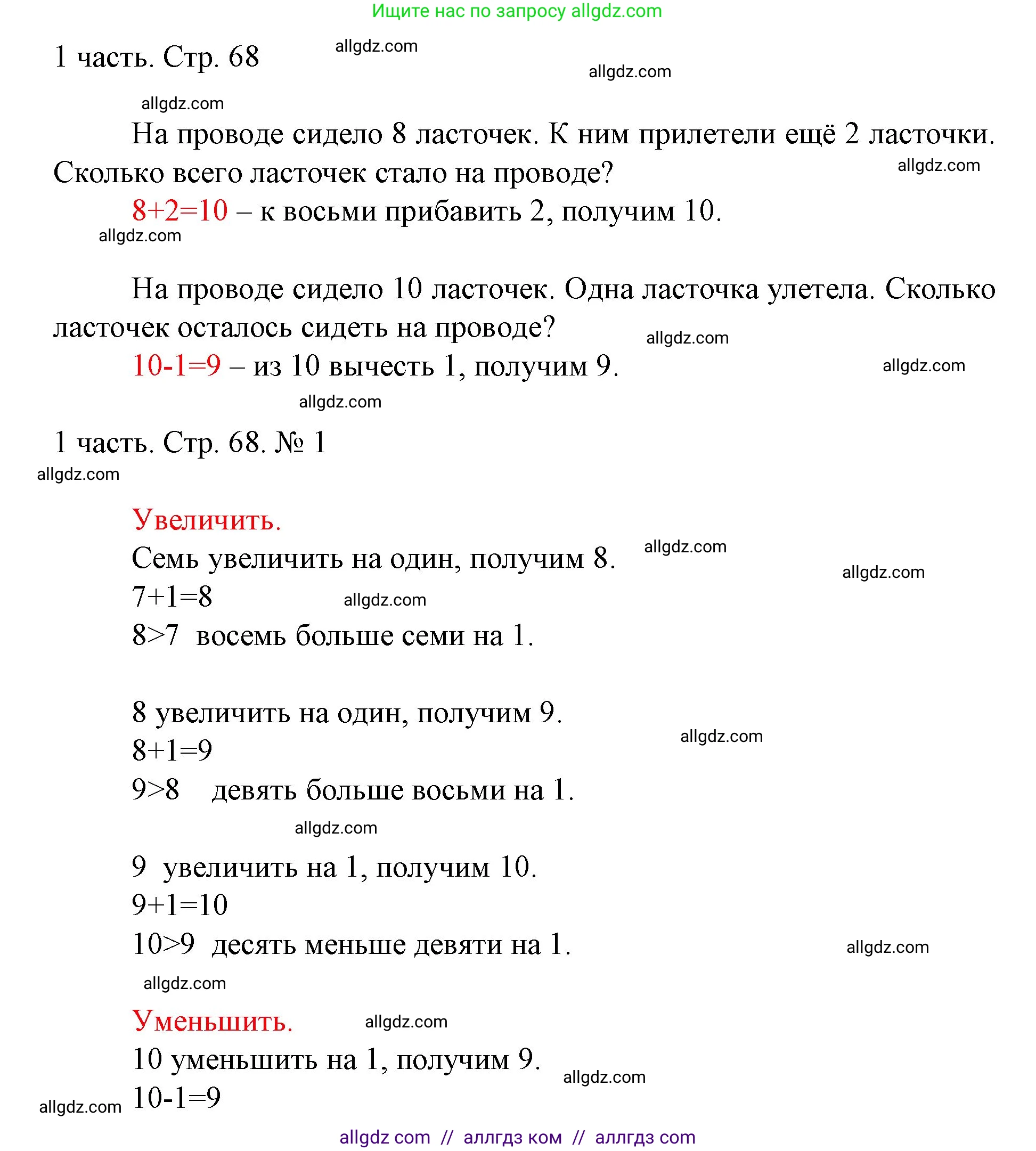 Математика, 1 класс Учебник, авторы: Моро Мария Игнатьевна, Волкова Светлана Ивановна, Степанова Светлана Вячеславовна, издательство Просвещение, Москва, 2023, белого цвета, Часть 1, страница 68, номер 1, Решение