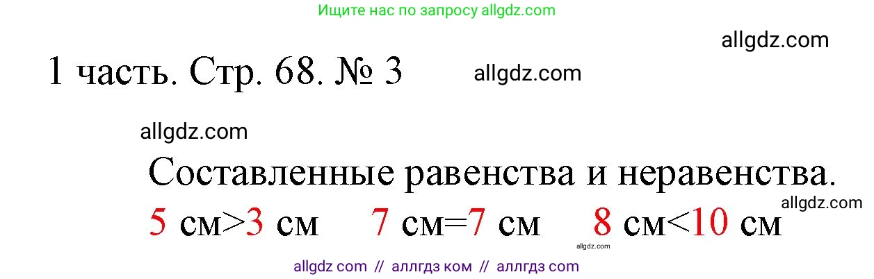 Математика, 1 класс Учебник, авторы: Моро Мария Игнатьевна, Волкова Светлана Ивановна, Степанова Светлана Вячеславовна, издательство Просвещение, Москва, 2023, белого цвета, Часть 1, страница 68, номер 3, Решение