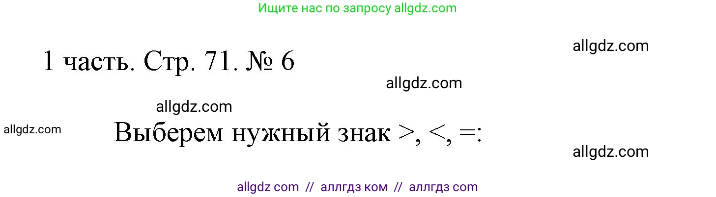 Математика, 1 класс Учебник, авторы: Моро Мария Игнатьевна, Волкова Светлана Ивановна, Степанова Светлана Вячеславовна, издательство Просвещение, Москва, 2023, белого цвета, Часть 1, страница 71, номер 6, Решение