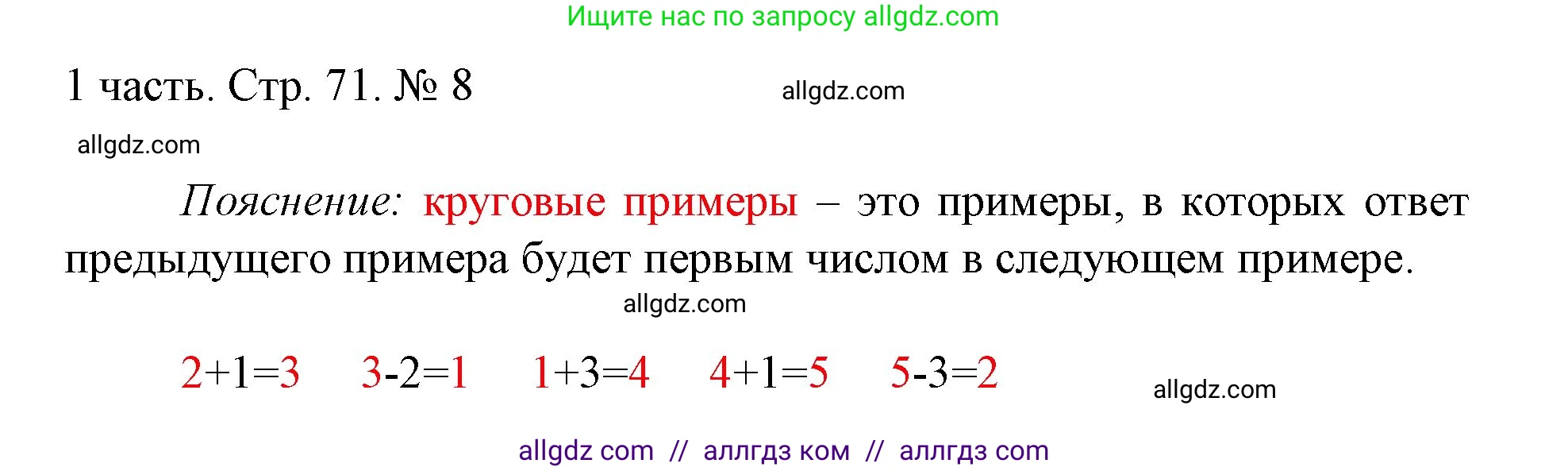Математика, 1 класс Учебник, авторы: Моро Мария Игнатьевна, Волкова Светлана Ивановна, Степанова Светлана Вячеславовна, издательство Просвещение, Москва, 2023, белого цвета, Часть 1, страница 71, номер 8, Решение