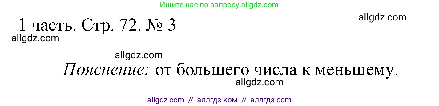 Математика, 1 класс Учебник, авторы: Моро Мария Игнатьевна, Волкова Светлана Ивановна, Степанова Светлана Вячеславовна, издательство Просвещение, Москва, 2023, белого цвета, Часть 1, страница 72, номер 3, Решение