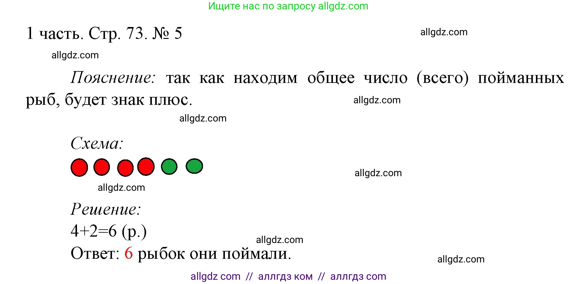 Математика, 1 класс Учебник, авторы: Моро Мария Игнатьевна, Волкова Светлана Ивановна, Степанова Светлана Вячеславовна, издательство Просвещение, Москва, 2023, белого цвета, Часть 1, страница 73, номер 5, Решение