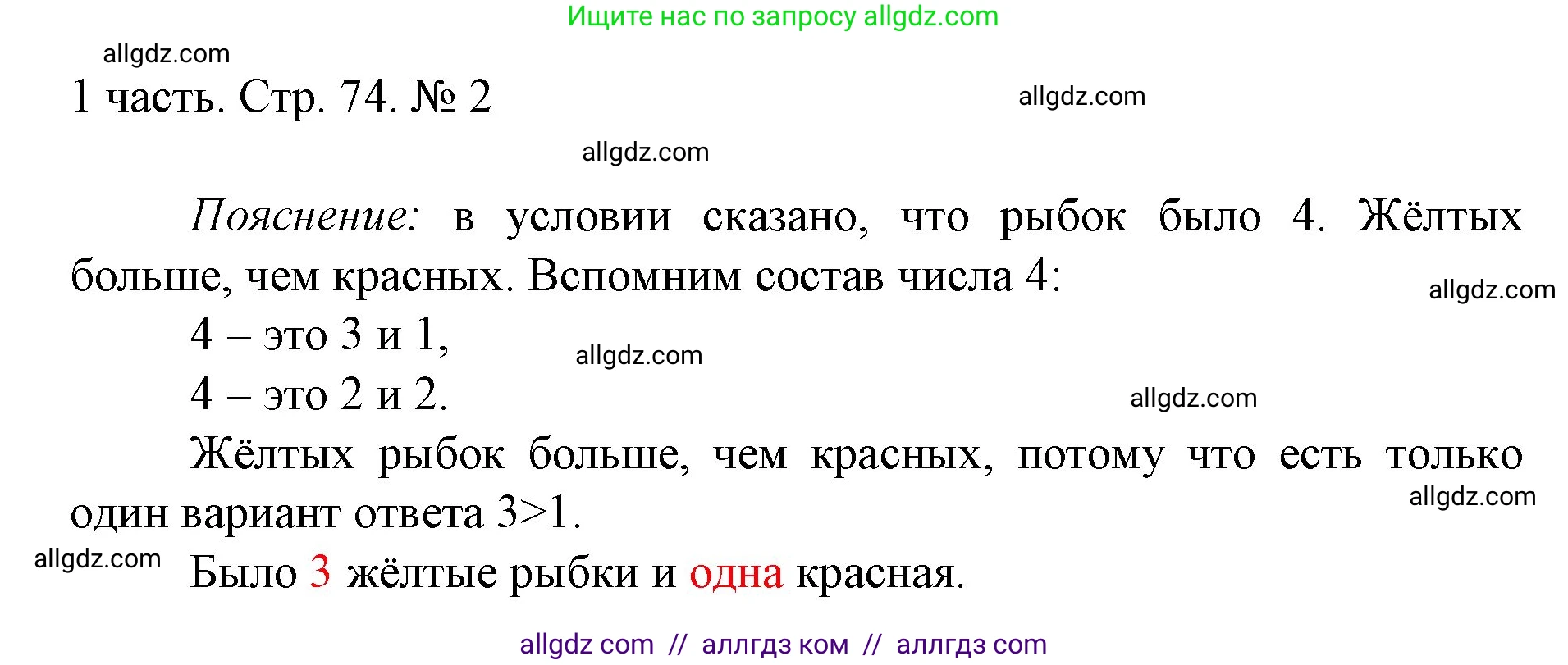Математика, 1 класс Учебник, авторы: Моро Мария Игнатьевна, Волкова Светлана Ивановна, Степанова Светлана Вячеславовна, издательство Просвещение, Москва, 2023, белого цвета, Часть 1, страница 74, номер 2, Решение