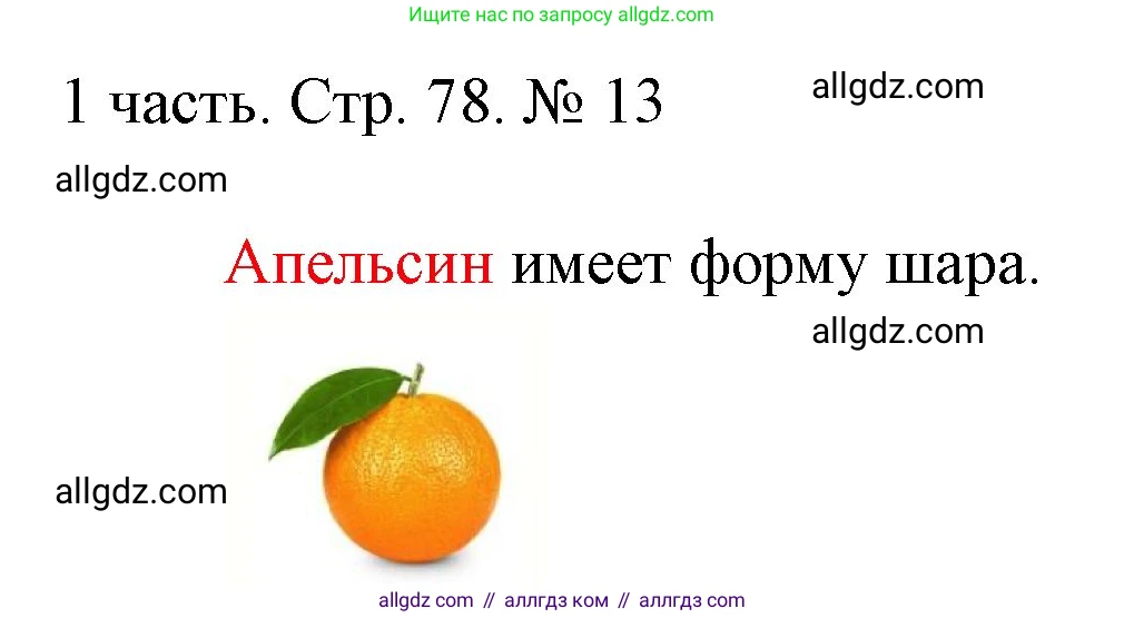 Математика, 1 класс Учебник, авторы: Моро Мария Игнатьевна, Волкова Светлана Ивановна, Степанова Светлана Вячеславовна, издательство Просвещение, Москва, 2023, белого цвета, Часть 1, страница 78, номер 13, Решение