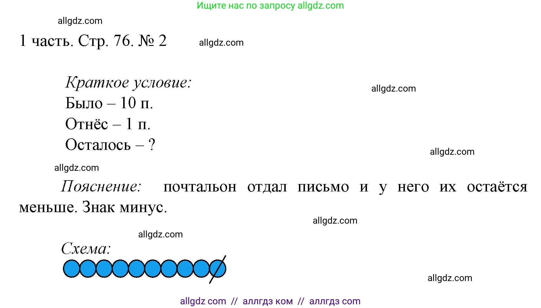 Математика, 1 класс Учебник, авторы: Моро Мария Игнатьевна, Волкова Светлана Ивановна, Степанова Светлана Вячеславовна, издательство Просвещение, Москва, 2023, белого цвета, Часть 1, страница 76, номер 2, Решение