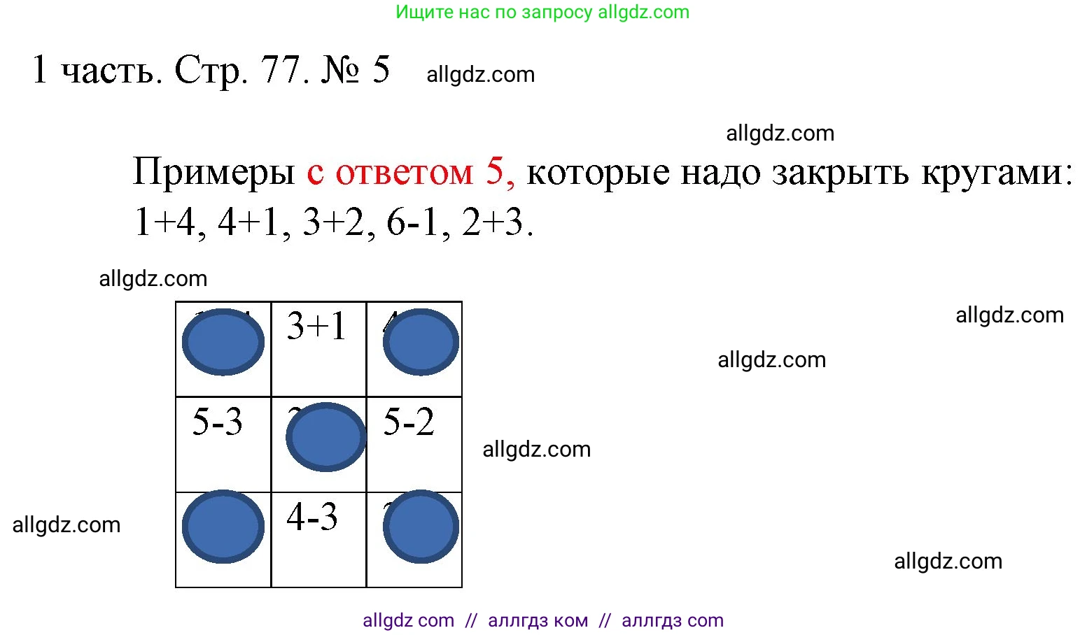 Математика, 1 класс Учебник, авторы: Моро Мария Игнатьевна, Волкова Светлана Ивановна, Степанова Светлана Вячеславовна, издательство Просвещение, Москва, 2023, белого цвета, Часть 1, страница 77, номер 5, Решение