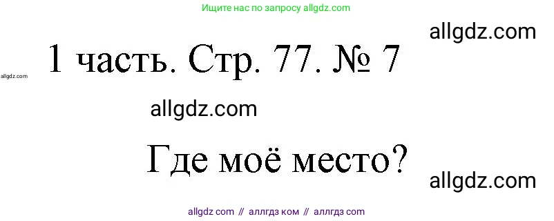 Математика, 1 класс Учебник, авторы: Моро Мария Игнатьевна, Волкова Светлана Ивановна, Степанова Светлана Вячеславовна, издательство Просвещение, Москва, 2023, белого цвета, Часть 1, страница 77, номер 7, Решение