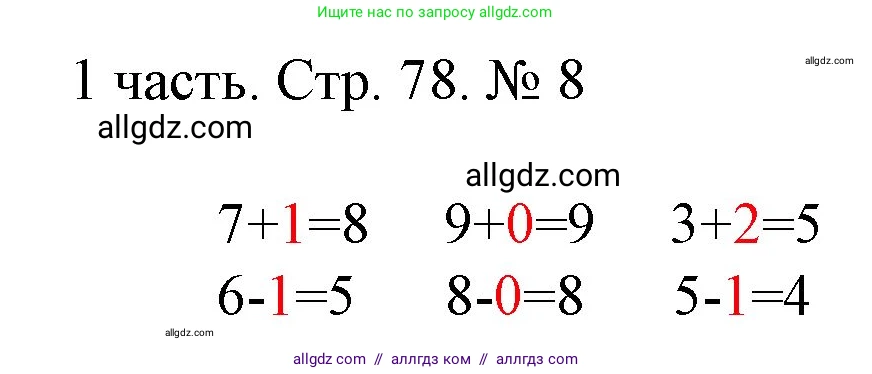 Математика, 1 класс Учебник, авторы: Моро Мария Игнатьевна, Волкова Светлана Ивановна, Степанова Светлана Вячеславовна, издательство Просвещение, Москва, 2023, белого цвета, Часть 1, страница 78, номер 8, Решение