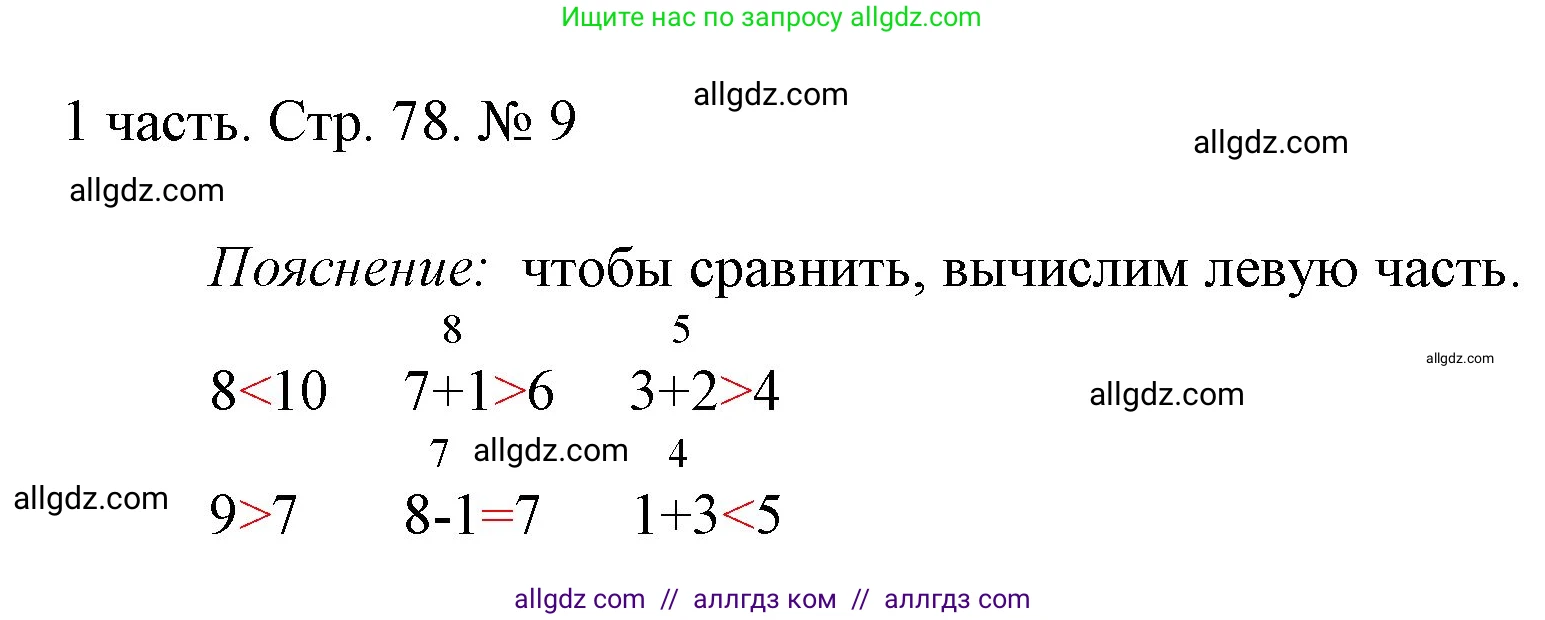Математика, 1 класс Учебник, авторы: Моро Мария Игнатьевна, Волкова Светлана Ивановна, Степанова Светлана Вячеславовна, издательство Просвещение, Москва, 2023, белого цвета, Часть 1, страница 78, номер 9, Решение