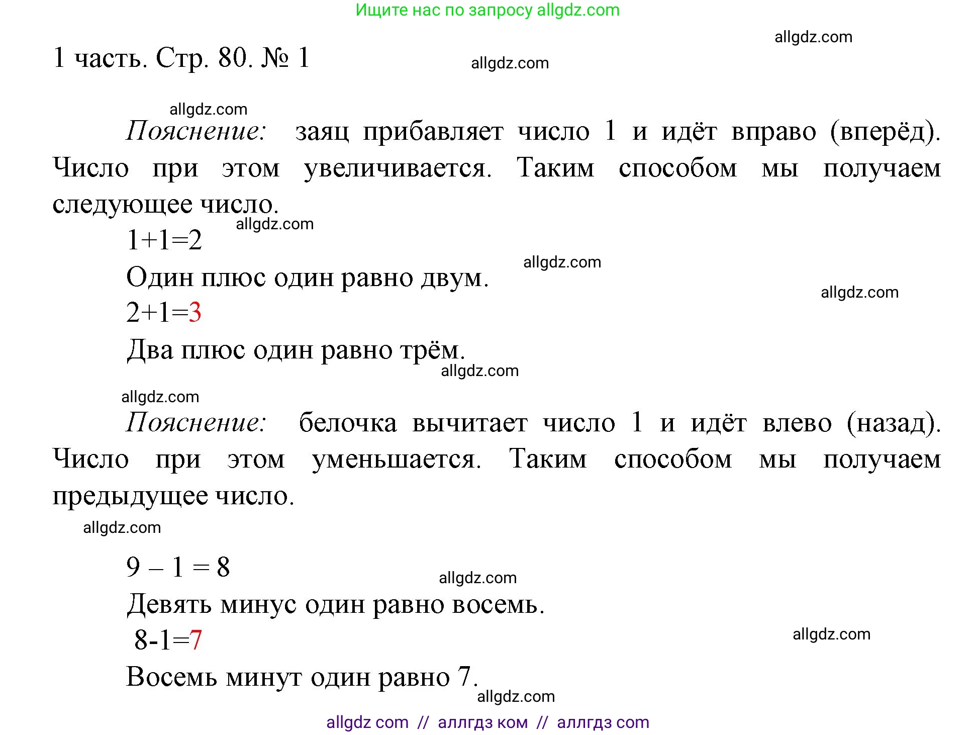 Математика, 1 класс Учебник, авторы: Моро Мария Игнатьевна, Волкова Светлана Ивановна, Степанова Светлана Вячеславовна, издательство Просвещение, Москва, 2023, белого цвета, Часть 1, страница 80, номер 1, Решение