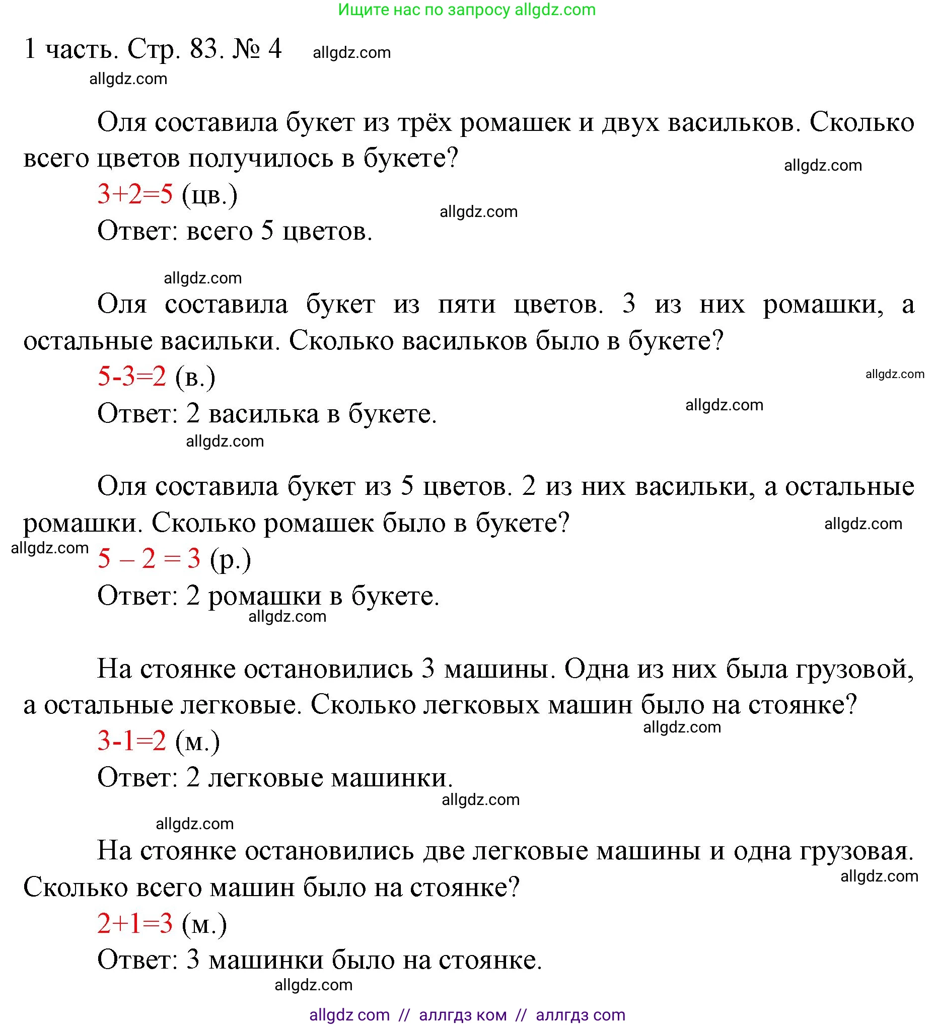 Математика, 1 класс Учебник, авторы: Моро Мария Игнатьевна, Волкова Светлана Ивановна, Степанова Светлана Вячеславовна, издательство Просвещение, Москва, 2023, белого цвета, Часть 1, страница 83, номер 4, Решение