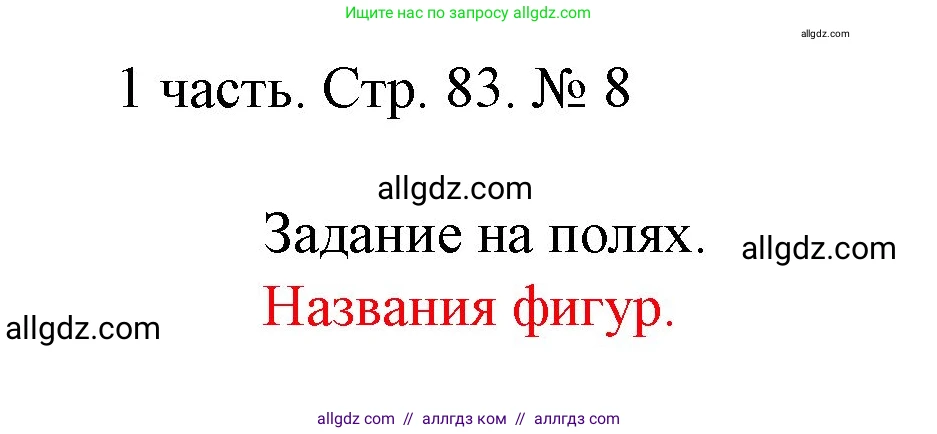 Математика, 1 класс Учебник, авторы: Моро Мария Игнатьевна, Волкова Светлана Ивановна, Степанова Светлана Вячеславовна, издательство Просвещение, Москва, 2023, белого цвета, Часть 1, страница 83, номер 8, Решение