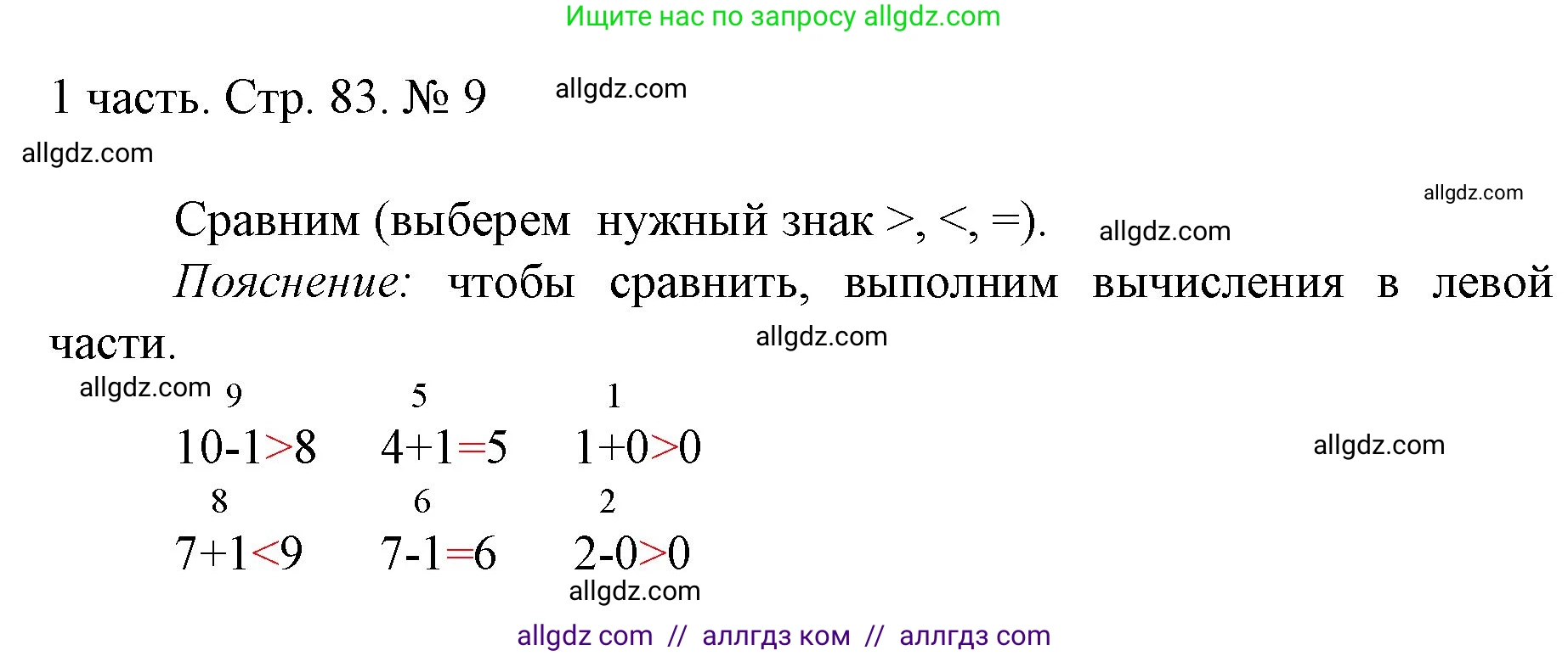 Математика, 1 класс Учебник, авторы: Моро Мария Игнатьевна, Волкова Светлана Ивановна, Степанова Светлана Вячеславовна, издательство Просвещение, Москва, 2023, белого цвета, Часть 1, страница 83, номер 9, Решение