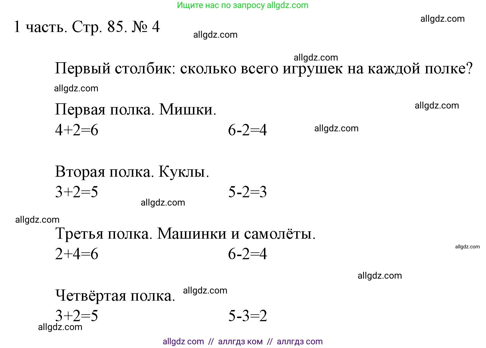 Математика, 1 класс Учебник, авторы: Моро Мария Игнатьевна, Волкова Светлана Ивановна, Степанова Светлана Вячеславовна, издательство Просвещение, Москва, 2023, белого цвета, Часть 1, страница 85, номер 4, Решение