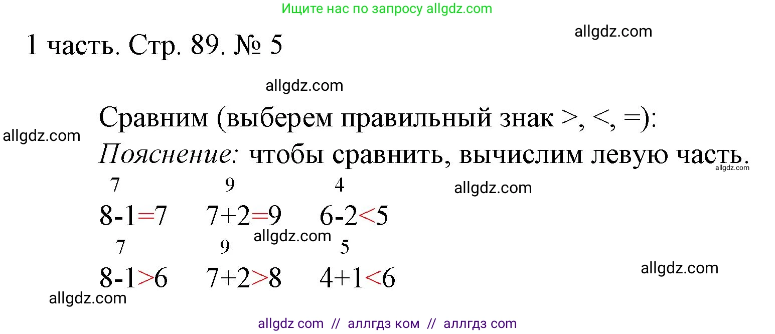 Математика, 1 класс Учебник, авторы: Моро Мария Игнатьевна, Волкова Светлана Ивановна, Степанова Светлана Вячеславовна, издательство Просвещение, Москва, 2023, белого цвета, Часть 1, страница 89, номер 5, Решение