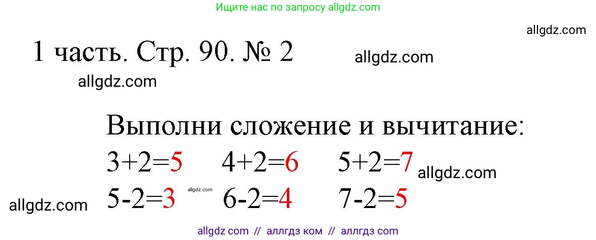 Математика, 1 класс Учебник, авторы: Моро Мария Игнатьевна, Волкова Светлана Ивановна, Степанова Светлана Вячеславовна, издательство Просвещение, Москва, 2023, белого цвета, Часть 1, страница 90, номер 2, Решение