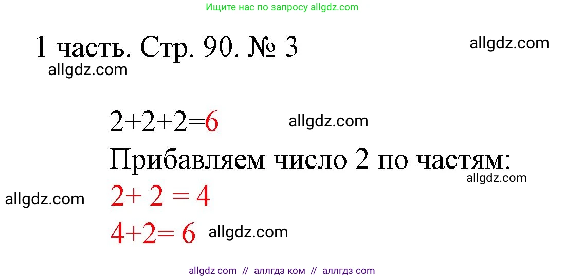 Математика, 1 класс Учебник, авторы: Моро Мария Игнатьевна, Волкова Светлана Ивановна, Степанова Светлана Вячеславовна, издательство Просвещение, Москва, 2023, белого цвета, Часть 1, страница 90, номер 3, Решение