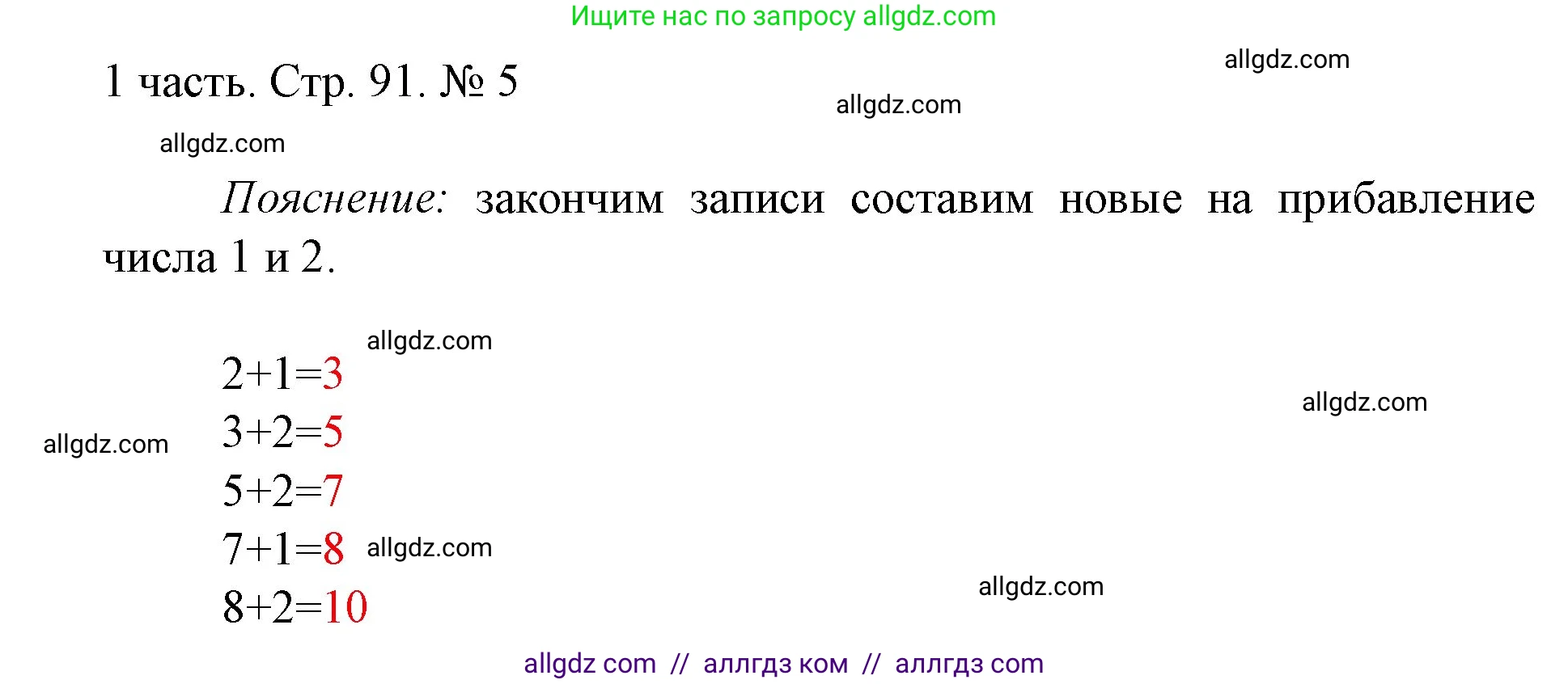 Математика, 1 класс Учебник, авторы: Моро Мария Игнатьевна, Волкова Светлана Ивановна, Степанова Светлана Вячеславовна, издательство Просвещение, Москва, 2023, белого цвета, Часть 1, страница 91, номер 5, Решение