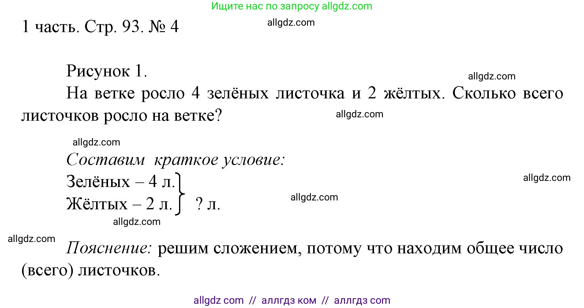 Математика, 1 класс Учебник, авторы: Моро Мария Игнатьевна, Волкова Светлана Ивановна, Степанова Светлана Вячеславовна, издательство Просвещение, Москва, 2023, белого цвета, Часть 1, страница 93, номер 4, Решение