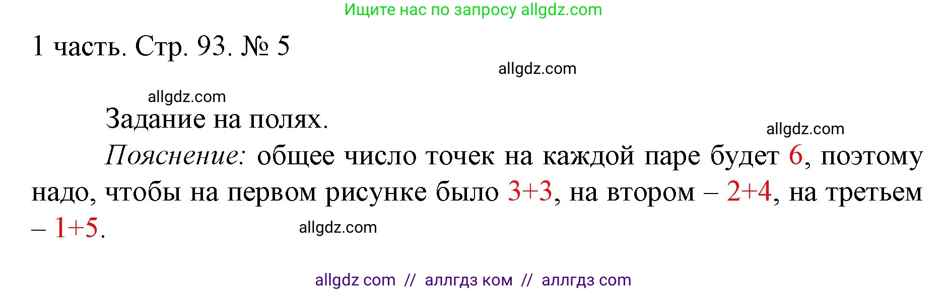 Математика, 1 класс Учебник, авторы: Моро Мария Игнатьевна, Волкова Светлана Ивановна, Степанова Светлана Вячеславовна, издательство Просвещение, Москва, 2023, белого цвета, Часть 1, страница 93, номер 5, Решение