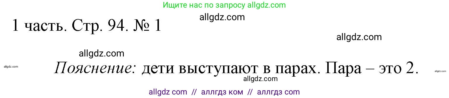 Математика, 1 класс Учебник, авторы: Моро Мария Игнатьевна, Волкова Светлана Ивановна, Степанова Светлана Вячеславовна, издательство Просвещение, Москва, 2023, белого цвета, Часть 1, страница 94, номер 1, Решение