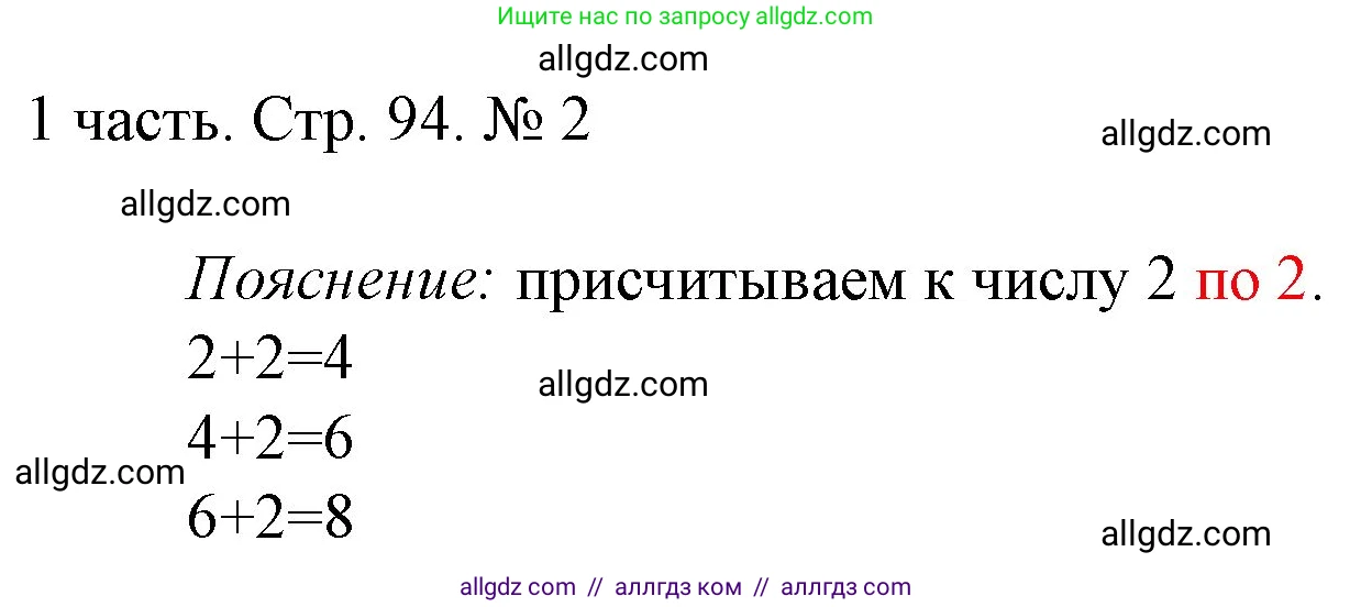 Математика, 1 класс Учебник, авторы: Моро Мария Игнатьевна, Волкова Светлана Ивановна, Степанова Светлана Вячеславовна, издательство Просвещение, Москва, 2023, белого цвета, Часть 1, страница 94, номер 2, Решение