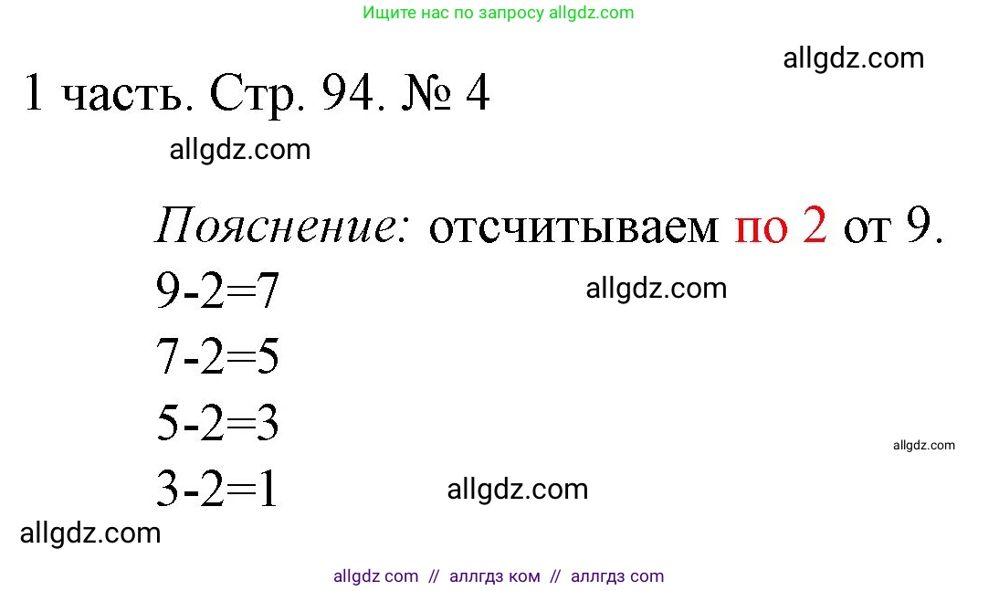 Математика, 1 класс Учебник, авторы: Моро Мария Игнатьевна, Волкова Светлана Ивановна, Степанова Светлана Вячеславовна, издательство Просвещение, Москва, 2023, белого цвета, Часть 1, страница 94, номер 4, Решение