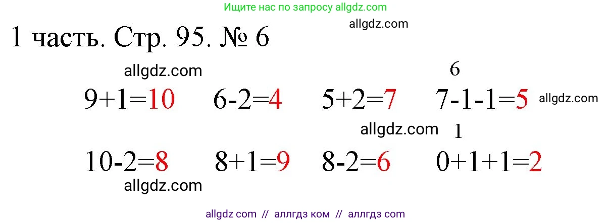 Математика, 1 класс Учебник, авторы: Моро Мария Игнатьевна, Волкова Светлана Ивановна, Степанова Светлана Вячеславовна, издательство Просвещение, Москва, 2023, белого цвета, Часть 1, страница 95, номер 6, Решение