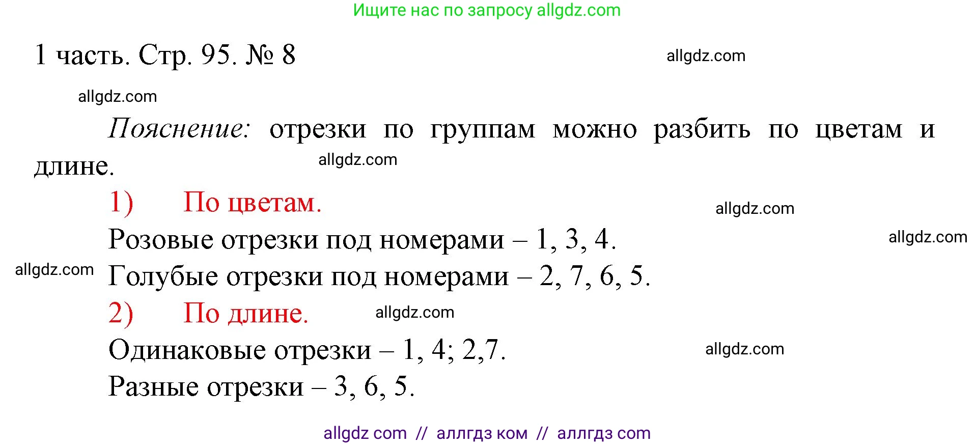 Математика, 1 класс Учебник, авторы: Моро Мария Игнатьевна, Волкова Светлана Ивановна, Степанова Светлана Вячеславовна, издательство Просвещение, Москва, 2023, белого цвета, Часть 1, страница 95, номер 8, Решение