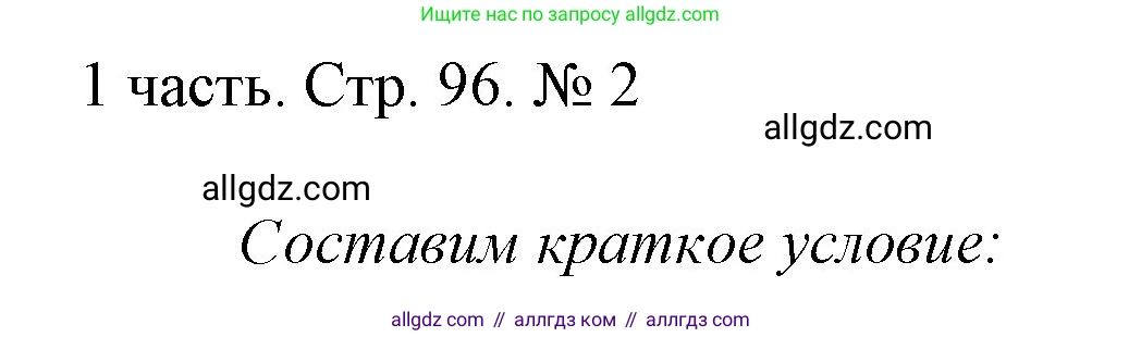 Математика, 1 класс Учебник, авторы: Моро Мария Игнатьевна, Волкова Светлана Ивановна, Степанова Светлана Вячеславовна, издательство Просвещение, Москва, 2023, белого цвета, Часть 1, страница 96, номер 2, Решение