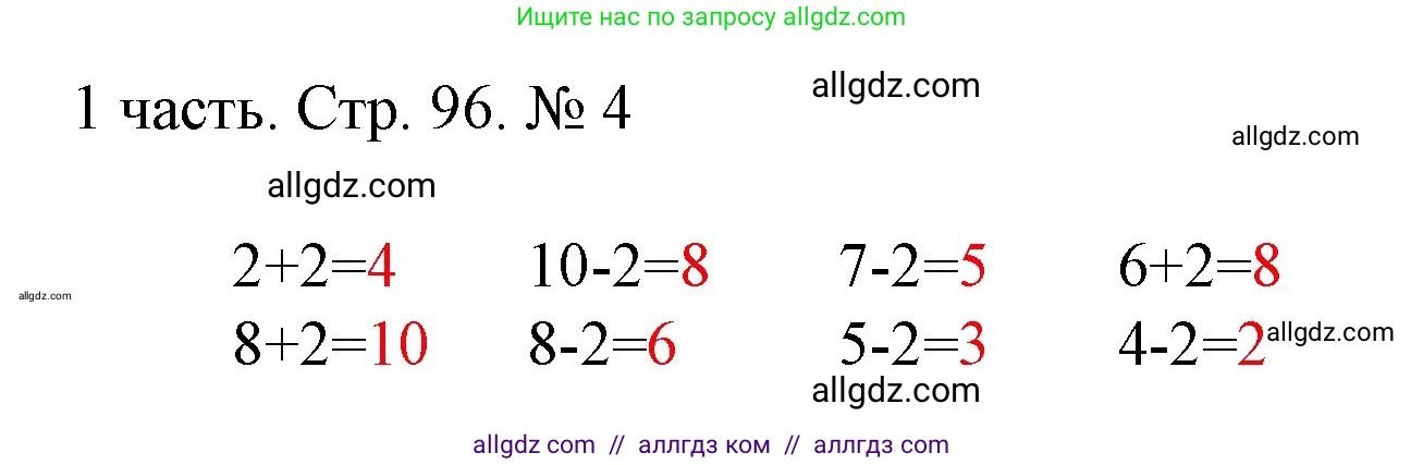 Математика, 1 класс Учебник, авторы: Моро Мария Игнатьевна, Волкова Светлана Ивановна, Степанова Светлана Вячеславовна, издательство Просвещение, Москва, 2023, белого цвета, Часть 1, страница 96, номер 4, Решение