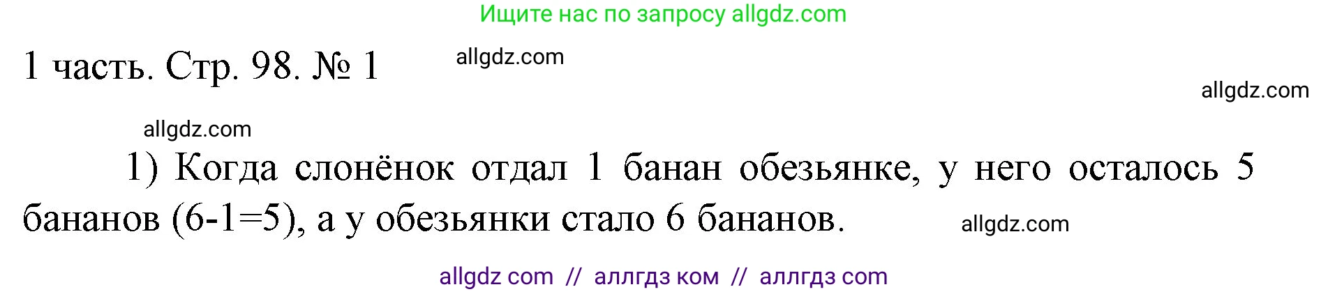 Математика, 1 класс Учебник, авторы: Моро Мария Игнатьевна, Волкова Светлана Ивановна, Степанова Светлана Вячеславовна, издательство Просвещение, Москва, 2023, белого цвета, Часть 1, страница 98, номер 1, Решение