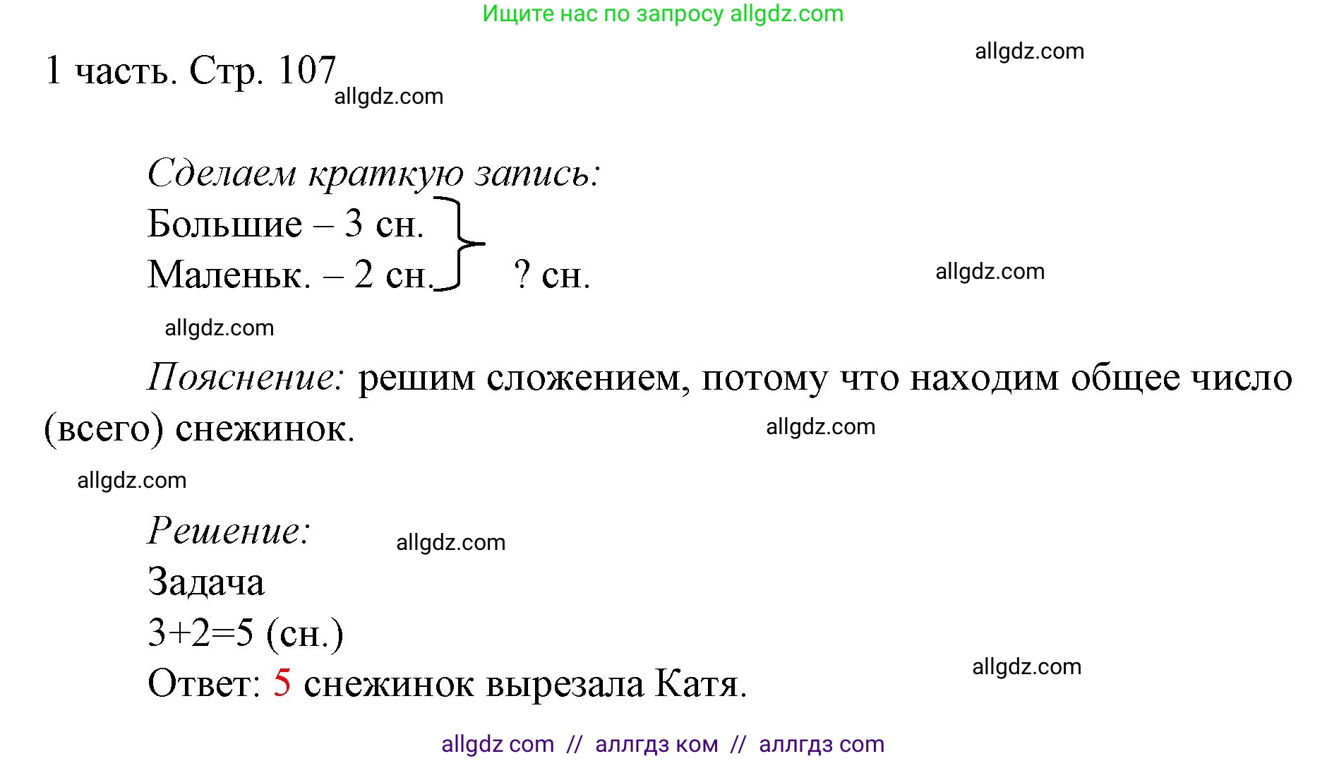 Математика, 1 класс Учебник, авторы: Моро Мария Игнатьевна, Волкова Светлана Ивановна, Степанова Светлана Вячеславовна, издательство Просвещение, Москва, 2023, белого цвета, Часть 1, страница 107, Решение