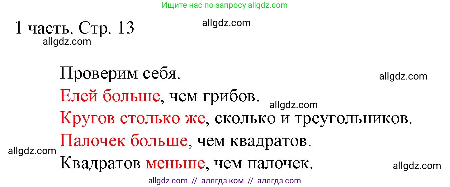 Математика, 1 класс Учебник, авторы: Моро Мария Игнатьевна, Волкова Светлана Ивановна, Степанова Светлана Вячеславовна, издательство Просвещение, Москва, 2023, белого цвета, Часть 1, страница 13, Решение