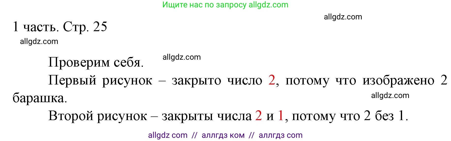 Математика, 1 класс Учебник, авторы: Моро Мария Игнатьевна, Волкова Светлана Ивановна, Степанова Светлана Вячеславовна, издательство Просвещение, Москва, 2023, белого цвета, Часть 1, страница 25, Решение