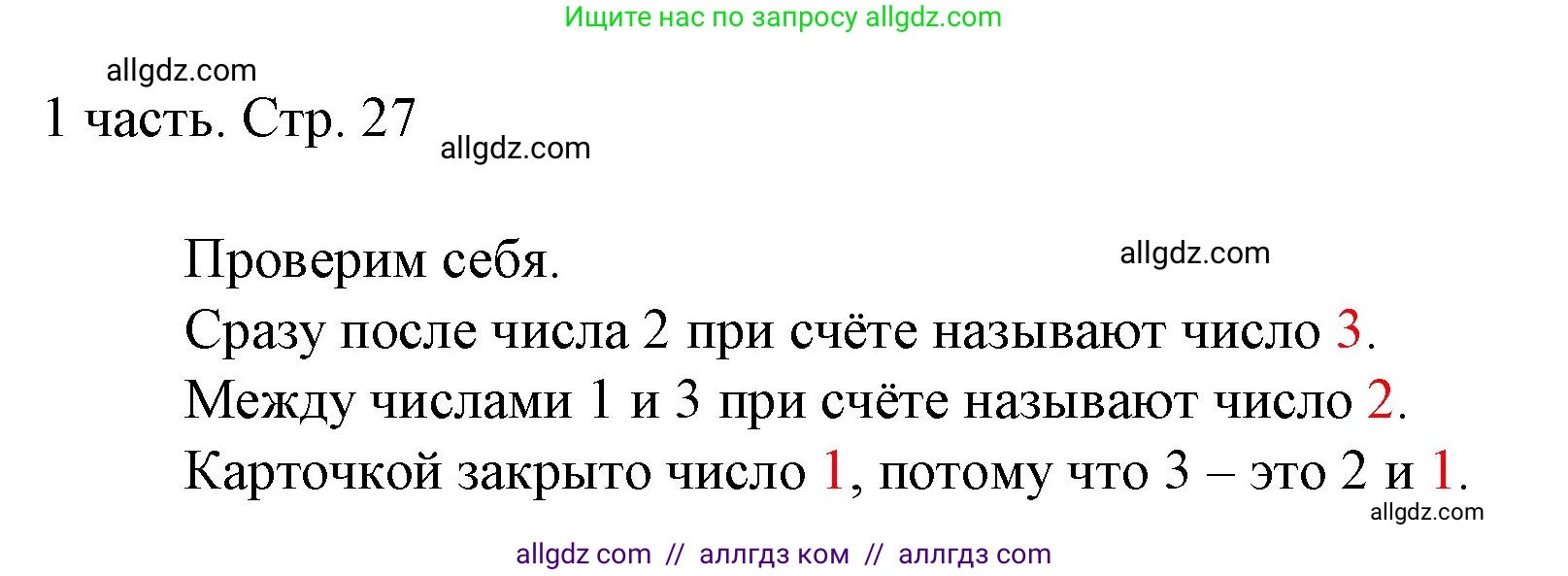 Математика, 1 класс Учебник, авторы: Моро Мария Игнатьевна, Волкова Светлана Ивановна, Степанова Светлана Вячеславовна, издательство Просвещение, Москва, 2023, белого цвета, Часть 1, страница 27, Решение