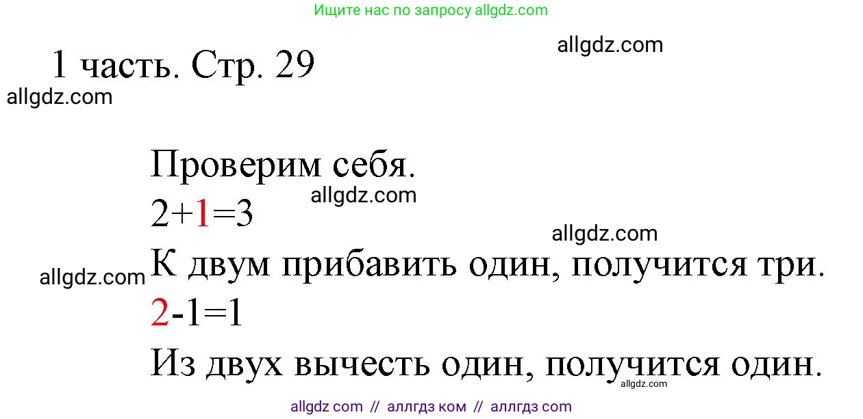 Математика, 1 класс Учебник, авторы: Моро Мария Игнатьевна, Волкова Светлана Ивановна, Степанова Светлана Вячеславовна, издательство Просвещение, Москва, 2023, белого цвета, Часть 1, страница 29, Решение