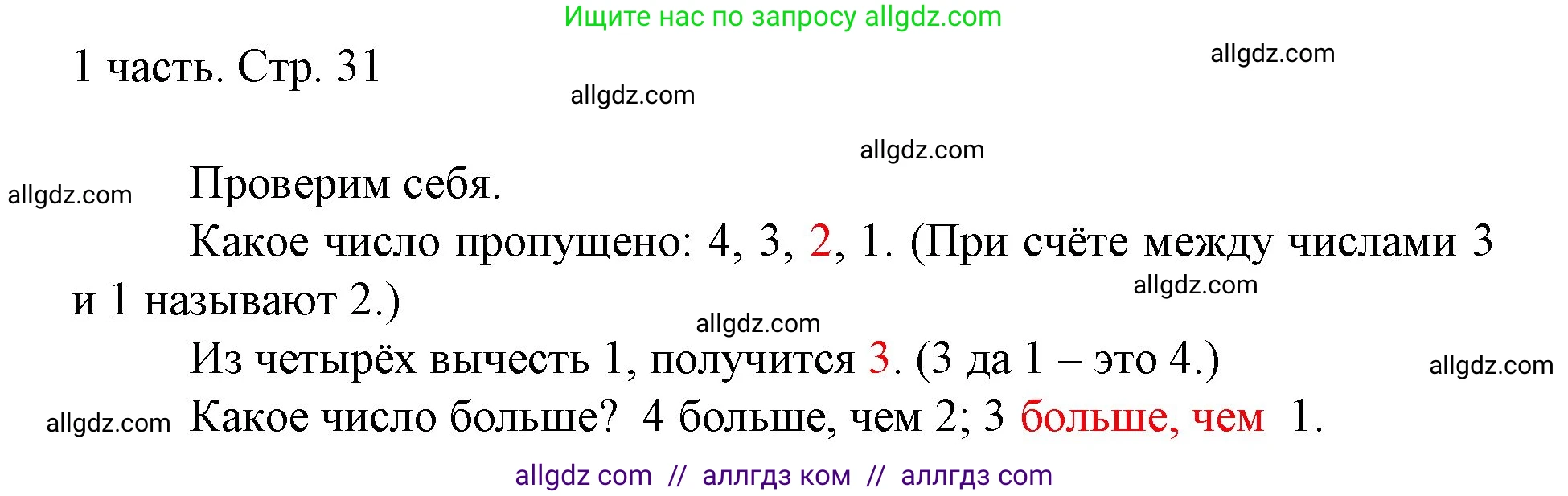 Математика, 1 класс Учебник, авторы: Моро Мария Игнатьевна, Волкова Светлана Ивановна, Степанова Светлана Вячеславовна, издательство Просвещение, Москва, 2023, белого цвета, Часть 1, страница 31, Решение