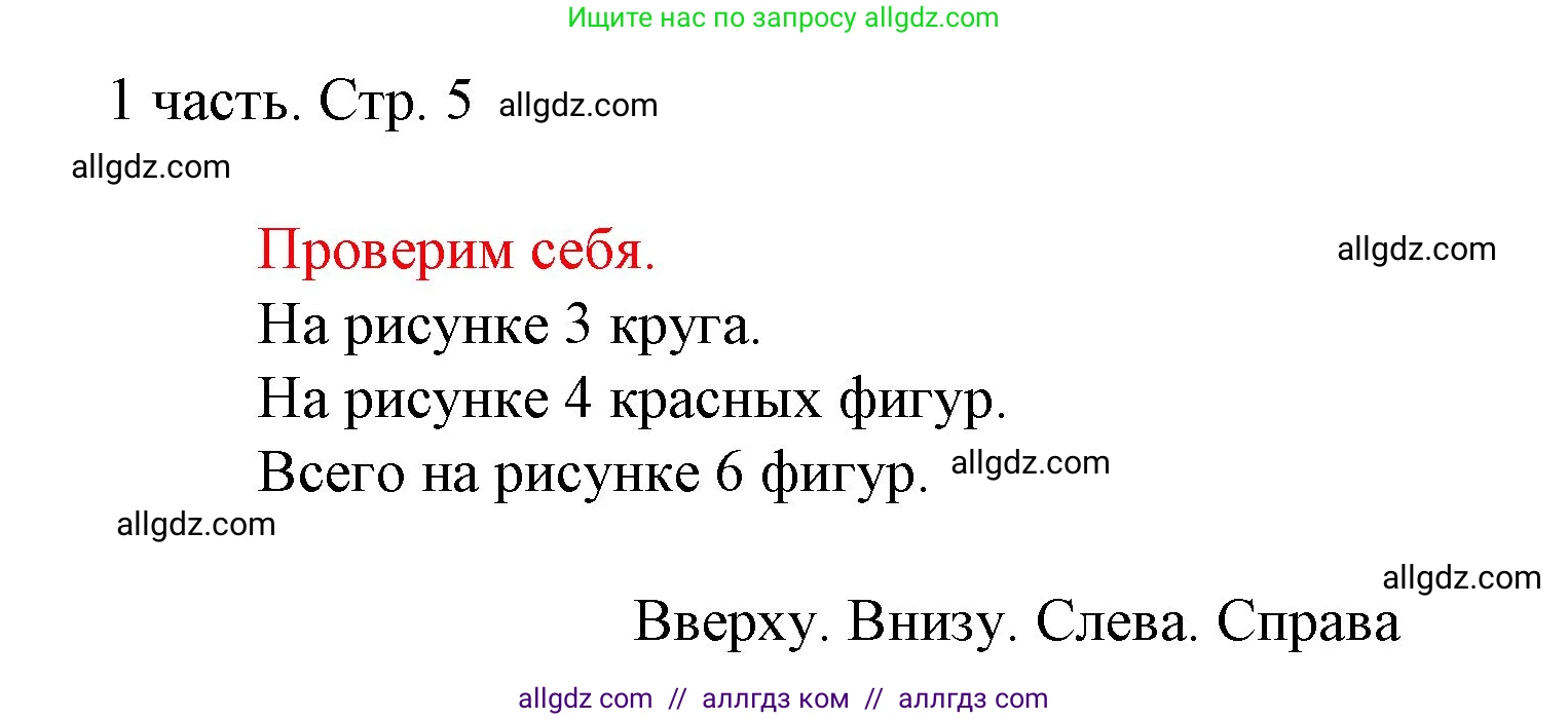 Математика, 1 класс Учебник, авторы: Моро Мария Игнатьевна, Волкова Светлана Ивановна, Степанова Светлана Вячеславовна, издательство Просвещение, Москва, 2023, белого цвета, Часть 1, страница 5, Решение