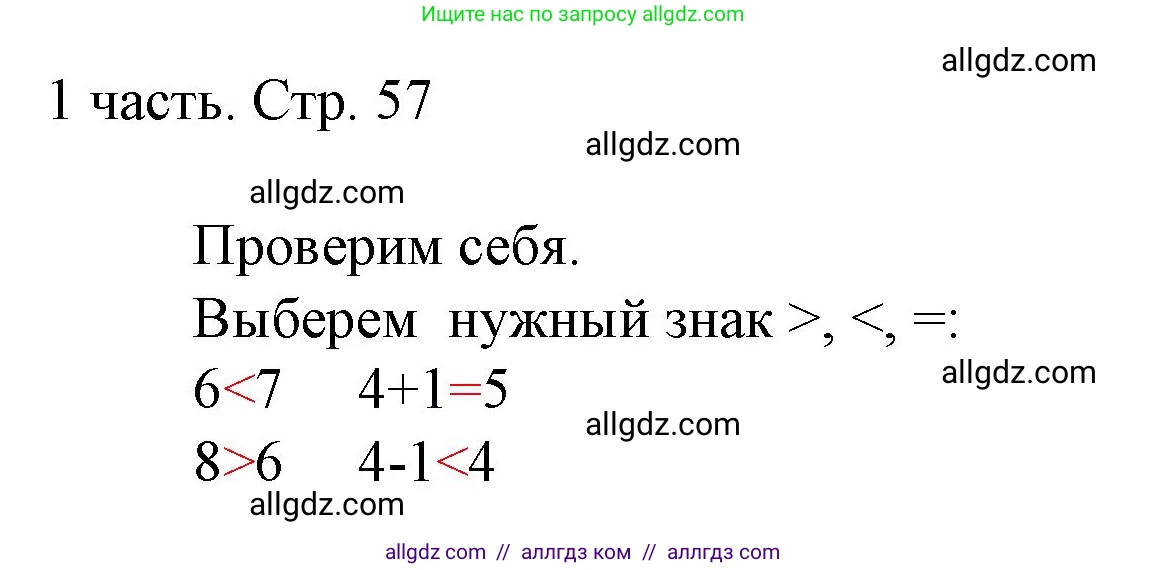 Математика, 1 класс Учебник, авторы: Моро Мария Игнатьевна, Волкова Светлана Ивановна, Степанова Светлана Вячеславовна, издательство Просвещение, Москва, 2023, белого цвета, Часть 1, страница 57, Решение