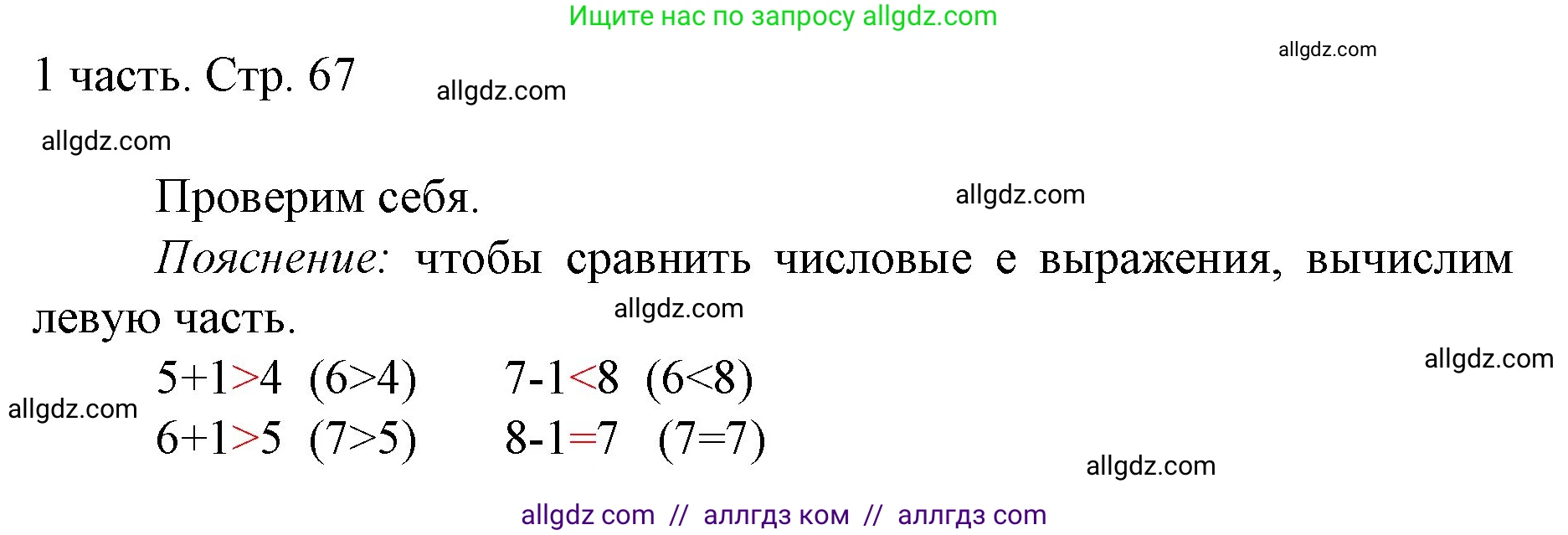 Математика, 1 класс Учебник, авторы: Моро Мария Игнатьевна, Волкова Светлана Ивановна, Степанова Светлана Вячеславовна, издательство Просвещение, Москва, 2023, белого цвета, Часть 1, страница 67, Решение