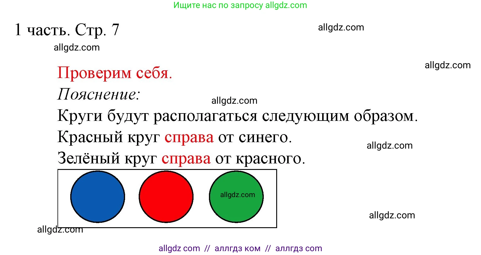 Математика, 1 класс Учебник, авторы: Моро Мария Игнатьевна, Волкова Светлана Ивановна, Степанова Светлана Вячеславовна, издательство Просвещение, Москва, 2023, белого цвета, Часть 1, страница 7, Решение