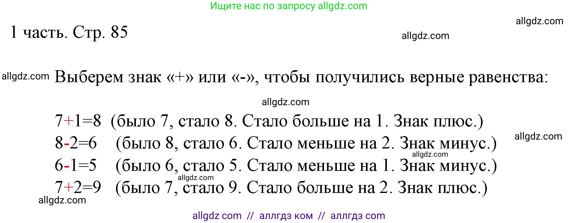 Математика, 1 класс Учебник, авторы: Моро Мария Игнатьевна, Волкова Светлана Ивановна, Степанова Светлана Вячеславовна, издательство Просвещение, Москва, 2023, белого цвета, Часть 1, страница 85, Решение