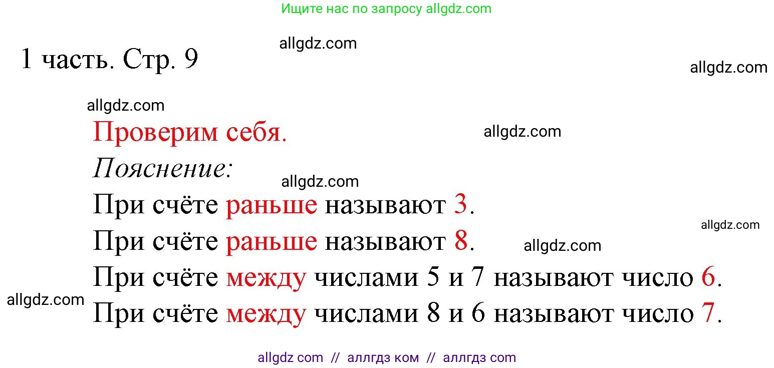 Математика, 1 класс Учебник, авторы: Моро Мария Игнатьевна, Волкова Светлана Ивановна, Степанова Светлана Вячеславовна, издательство Просвещение, Москва, 2023, белого цвета, Часть 1, страница 9, Решение