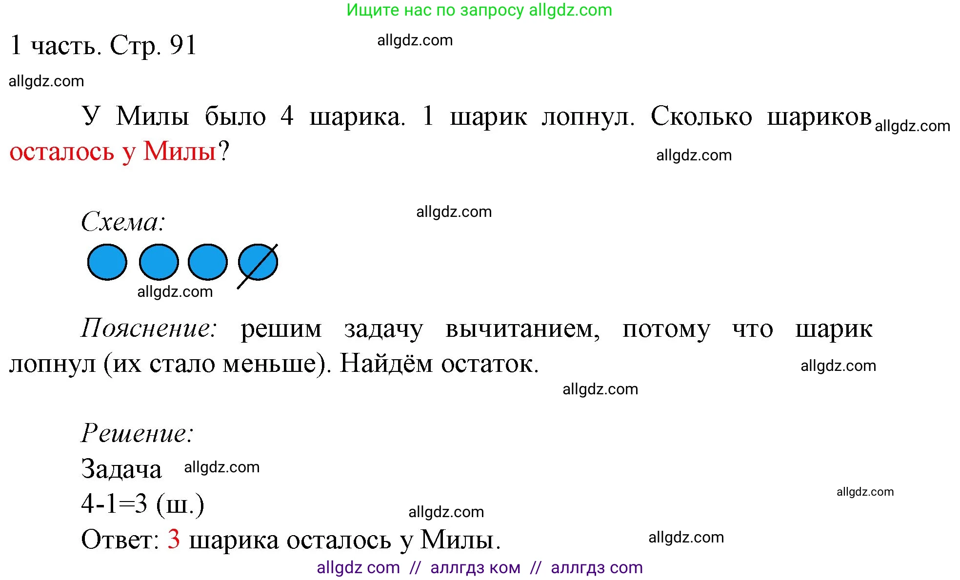 Математика, 1 класс Учебник, авторы: Моро Мария Игнатьевна, Волкова Светлана Ивановна, Степанова Светлана Вячеславовна, издательство Просвещение, Москва, 2023, белого цвета, Часть 1, страница 91, Решение