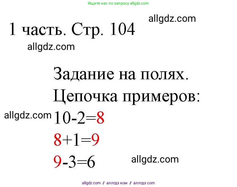 Математика, 1 класс Учебник, авторы: Моро Мария Игнатьевна, Волкова Светлана Ивановна, Степанова Светлана Вячеславовна, издательство Просвещение, Москва, 2023, белого цвета, Часть 1, страница 104, Решение
