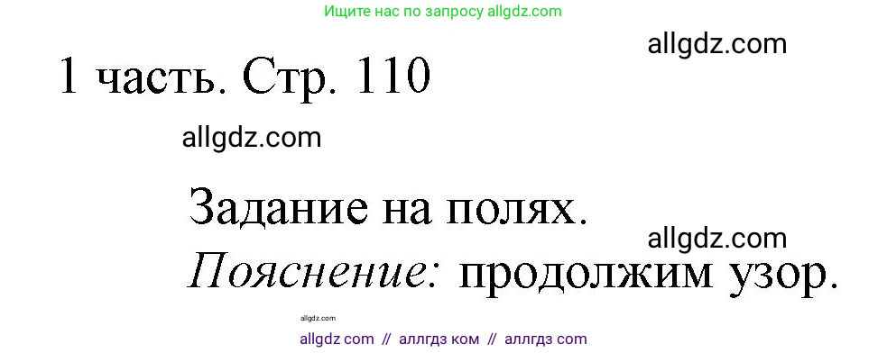 Математика, 1 класс Учебник, авторы: Моро Мария Игнатьевна, Волкова Светлана Ивановна, Степанова Светлана Вячеславовна, издательство Просвещение, Москва, 2023, белого цвета, Часть 1, страница 110, Решение