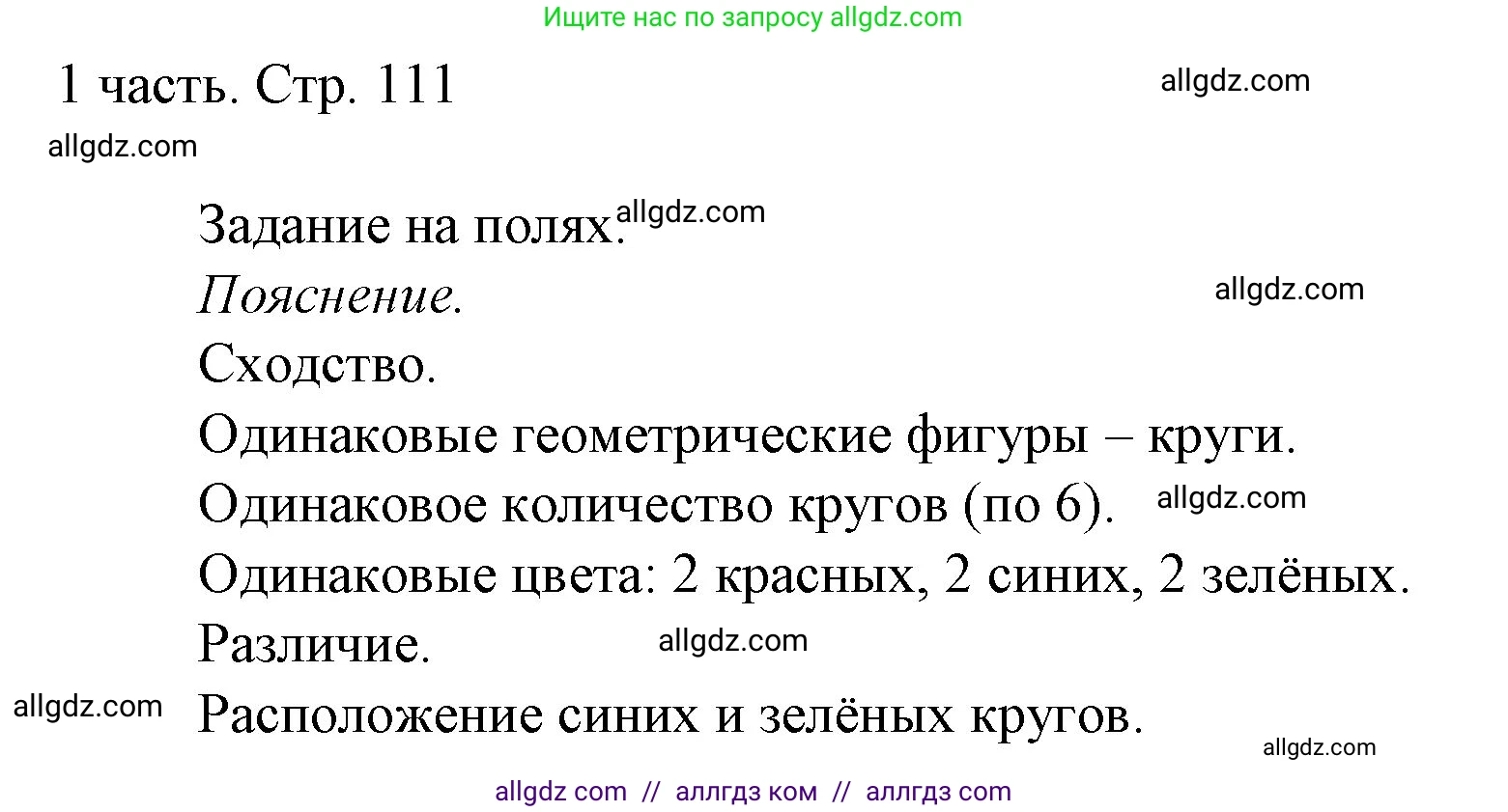 Математика, 1 класс Учебник, авторы: Моро Мария Игнатьевна, Волкова Светлана Ивановна, Степанова Светлана Вячеславовна, издательство Просвещение, Москва, 2023, белого цвета, Часть 1, страница 111, Решение
