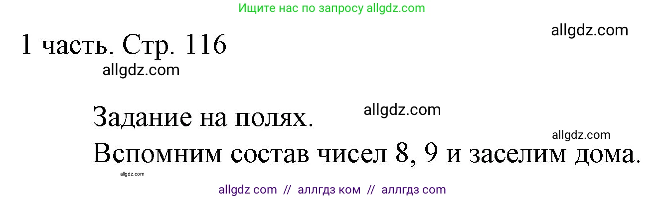 Математика, 1 класс Учебник, авторы: Моро Мария Игнатьевна, Волкова Светлана Ивановна, Степанова Светлана Вячеславовна, издательство Просвещение, Москва, 2023, белого цвета, Часть 1, страница 116, Решение