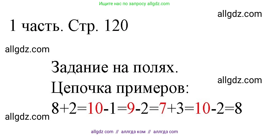 Математика, 1 класс Учебник, авторы: Моро Мария Игнатьевна, Волкова Светлана Ивановна, Степанова Светлана Вячеславовна, издательство Просвещение, Москва, 2023, белого цвета, Часть 1, страница 120, Решение